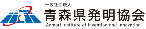 一般社団法人 青森県発明協会