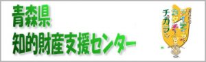 青森県知的財産支援センター