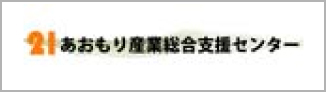 公益財団法人２１あおもり産業総合支援センター