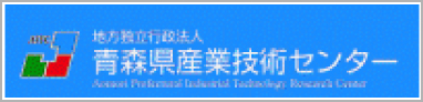 地方独立行政法人 青森県産業技術センター