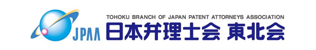 日本弁理士会東北会