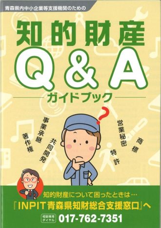 知的財産Q&A ガイドブックをご活用ください。 | 一般社団法人 青森県発明協会